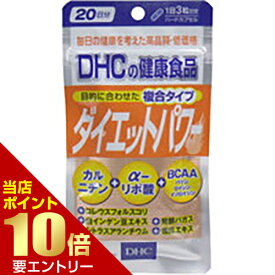 ■全品P5倍■※要エントリー(4/24 20:00-4/27 9:59迄)DHC ダイエットパワー 20日分カルニチン α-リポ酸 BCAA コレウスフォルスコリ 白いんげん サプリメント