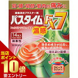 ＼店内全品ポイント10倍／※要エントリー【第2類医薬品】パスタイムFX7 温感 14枚入パスタイム 肩こり・腰痛・筋肉痛 プラスター 温感[海外出荷NG]