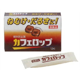 【第3類医薬品】カフェロップ 12粒第一三共ヘルスケア 眠気防止薬 カフェイン 食べやすい ドロップタイプJAN4987107044860