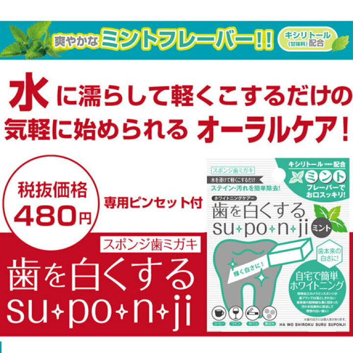 楽天市場】歯を白くするスポンジ ミントsu・po・n・ji 歯 ホワイトニング : いい肌発信!美・サイエンス 楽天市場】歯を白くするスポンジ ミントsu・po・n・ji 歯 ホワイトニング : いい肌発信!美・サイエンス