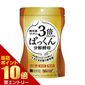 \店内全品ポイント10倍/※要エントリー3倍ぱっくん分解酵母プレミアム 56粒ぱっくん 酵母 分解酵母 パックン分解酵母 スベルティPremium 3 times Pakkun decomposing yeast 56 tablets