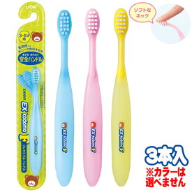 ライオン EX Kodomo F 3?5才用 × 3[ネコポス対応商品]歯科専売 歯科用 LION イーエックス コドモ エフ 曲がる まがる こども 歯ブラシ ハブラシ フレキシブルハンドル フレキシブル ハンドル ソフト