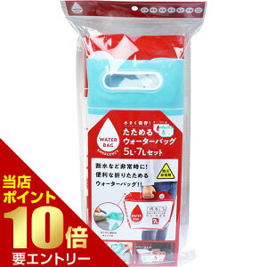 \店内全品ポイント10倍/※要エントリー小さく保存! たためるウォーターバッグ 5L・7Lセットコジット 災害 断水 折りたたみ バケツ 水 給水 コンパクト在庫処分 ノークレーム・ノーリター