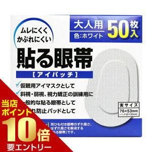 \店内全品ポイント10倍/※要エントリー貼る眼帯 アイパッチ 大人用 50枚入大洋製薬 眼帯 貼る眼帯 貼る 遮光型 左右両用
