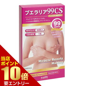 ＼店内全品ポイント10倍／※要エントリープエラリア99CSプエラリア・ミリフィカ プエラリアミリフィカ プエラリア ミリフィカ サプリ サプリメント