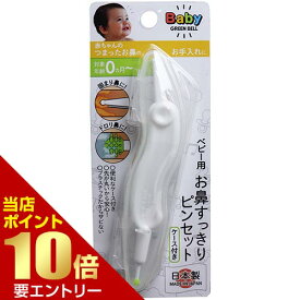 ＼店内全品ポイント10倍／※要エントリーベビー用 お鼻すっきりピンセット ケース付き BA-002グリーンベル 鼻 鼻水 鼻汁 鼻くそ 鼻糞 鼻屎 固まり鼻 ドロリ鼻 ピンセット プラスチック ゴム ブラシ ブラシ形状
