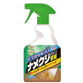 アースガーデン ナメクジ撃滅 スプレータイプ 500mLアース製薬 ナメクジ なめくじ 害虫 駆除 退治 餌 エサ スプレー