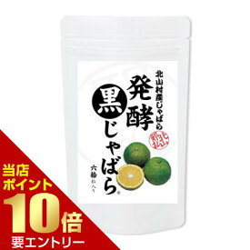 発酵黒じゃばら 60粒 約30日分サプリメント サプリ じゃばら店内全品ポイント10倍※要エントリー