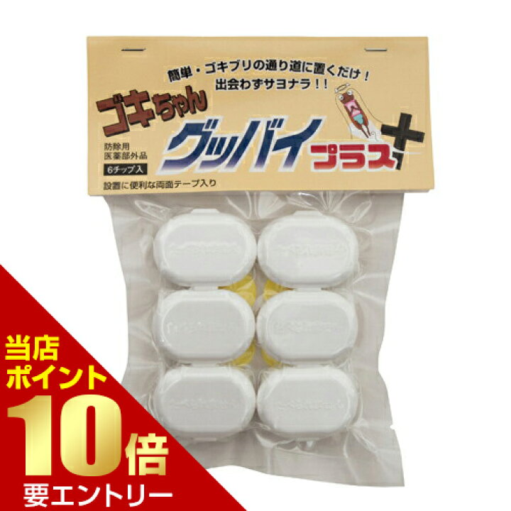 楽天市場 ゴキちゃんグッバイプラス送料無料 医薬部外品 ゴキちゃんグッバイ ゴキブリ 駆除 対策 ゴキチャン メール便対応商品 いい肌発信 美 サイエンス