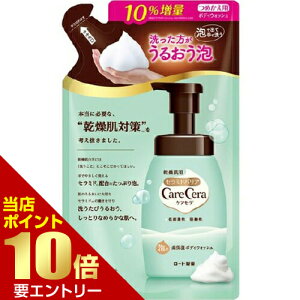 \店内全品ポイント10倍/※要エントリーケアセラ 泡の高保湿ボディウォッシュ つめかえ用 385mLロート製薬 カサつき肌荒れを繰り返す乾燥肌に