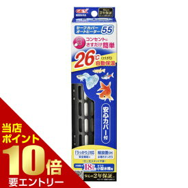＼店内全品ポイント10倍／※要エントリーセーフカバー オートヒーター55 1個ジェックス GEX ヒーター 水槽用ヒーター 縦 横