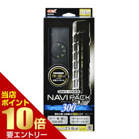 ＼店内全品ポイント10倍／※要エントリーセーフカバーナビパック 300 1個ジェックス GEX ヒーター 水槽用ヒーター ヒーター交換可 交換 サーモスタット セット