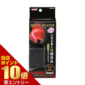 ＼店内全品ポイント10倍／※要エントリーベタヒーター SH10 1個ジェックス GEX ヒーター オートヒーター 小型 小型水槽
