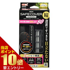 ＼店内全品ポイント10倍／※要エントリーNEW セーフカバー ヒートナビ SH80 1個ジェックス GEX ヒーター 水槽用ヒーター サーモスタット 一体型 縦 横