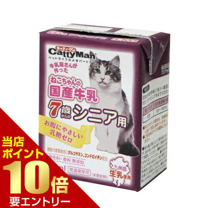 楽天市場 ねこちゃんの国産牛乳 7歳からのシニア用 0mlキャティーマン Cattyman 猫 ねこ ネコ シニア 7歳 国産 九州 牛乳 ミルク 低脂肪 乳糖ゼロ 乳糖 いい肌発信 美 サイエンス