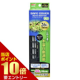 ＼店内全品ポイント10倍／※要エントリーセーフカバー オートヒーター120 GEX ジェックス 観賞魚 熱帯魚 26℃ 固定 ヒーター 縦 縦置き 縦設置 横 横置き 横設置