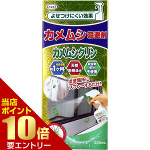 \店内全品ポイント10倍/※要エントリーカメムシ忌避剤 カメムシクリン 250mLUYEKI カメムシ かめむし 忌避 忌避剤 スプレー