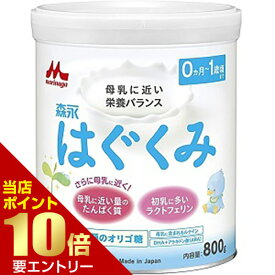 ＼店内全品ポイント10倍／※要エントリー森永 はぐくみ 大缶 810gMorinaga Hagukumi 810g