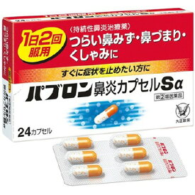 【第(2)類医薬品】パブロン 鼻炎カプセルSα(24カプセル) 指定第2類医薬品4987306045897