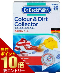 \店内全品ポイント10倍/※要エントリードクターベックマン ランドリーケア カラー&ダートコレクター 色移り防止シート 30枚入