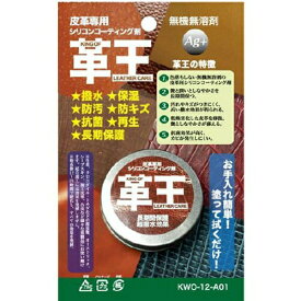 革王 皮革専用シリコンコーティング剤 ブリスターパッケージ KWO-12-A01 12g