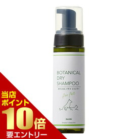 ＼店内全品ポイント10倍／※要エントリーボンビ ボタニカルドライシャンプー 200mLペット 犬 猫 ドライシャンプー シャンプー 洗い流し不要 ウォーターレス シニア 介護