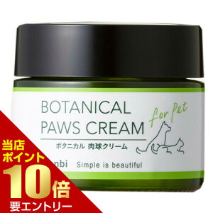 \店内全品ポイント10倍/※要エントリーボンビ ボタニカル肉球ケアクリーム 30gペット 犬 猫 肉球クリーム 肉球 ケア 保湿 クリーム