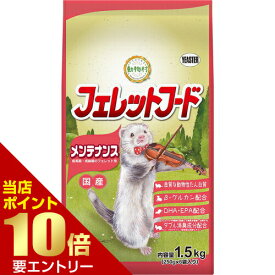 動物村 フェレットフード メンテナンス 1.5kgフェレット 小動物 フード 総合栄養食 イースター店内全品ポイント10倍※要エントリー