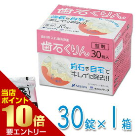 フィジオクリーン 歯石くりん 義歯洗浄剤 30錠入 × 1箱歯科専売 歯科用 入れ歯 義歯 マウスピース 歯石 ヌメリ 汚れ 洗浄 洗浄剤 錠剤