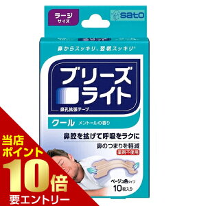 \店内全品ポイント10倍/※要エントリーブリーズライト クール ラージ ベージュ 10枚入鼻腔 satou 佐藤製薬 鼻孔拡張テープ
