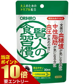 ＼店内ポイント10倍／※要エントリーオリヒロ 賢人の食習慣 カプセルORIHIRO 賢人の食習慣 カプセルタイプ