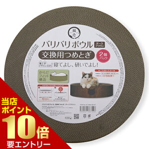 \店内全品ポイント10倍/※要エントリーバリバリボウルXL 交換用つめとぎ ダークブラウン 2個入猫 ネコ ツメトギ 爪とぎ ツメ 爪 ダンボール すり鉢 ベッド 猫壱 バリバリボウル XL 交換用