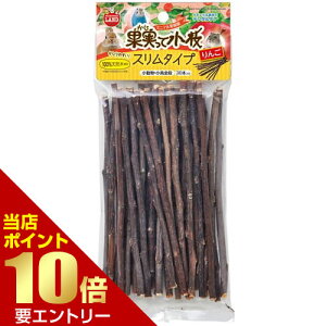 \店内全品ポイント10倍/※要エントリー果実って小枝 スリムタイプ りんご 30本入小動物 小鳥 鳥 デンタルケア かじり木 齧る かじる 小枝 枝 木 林檎 リンゴ りんご