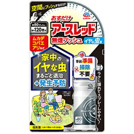 アース製薬 おすだけアースレッド 無煙プッシュ イヤな虫用 80プッシュ 20mL 医薬部外品