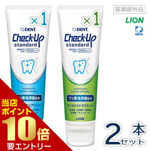 \店内全品ポイント10倍/※要エントリーライオン チェックアップ スタンダード マイルドピュアミント / マイルドシトラスミント 医薬部外品 135g × 各1本 計2本Check-Up standard Check Up standard LION