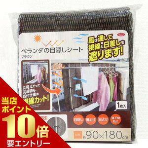 \店内全品ポイント10倍/※要エントリーベランダの目隠しシート ブラウン