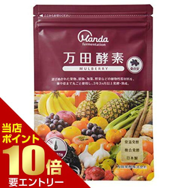 楽天市場】万田酵素 MULBERRY 分包タイプ 77.5g 2.5g×31包酵素 