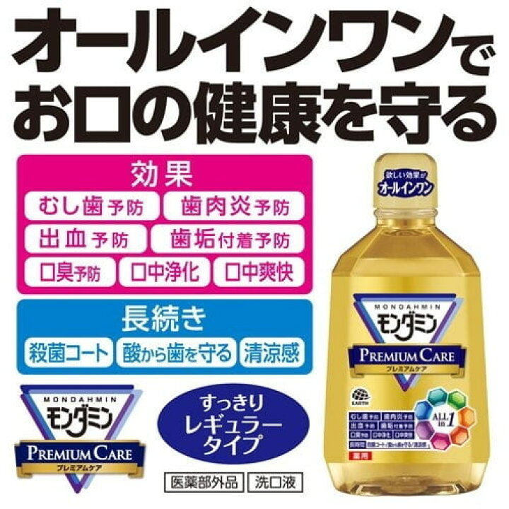楽天市場】アース製薬 モンダミン プレミアムケア 1080mL 医薬部外品マウスウォッシュ マウスウオッシュ 液体 : いい肌発信!美・サイエンス 楽天市場】アース製薬 モンダミン プレミアムケア 1080mL 医薬部外品マウスウォッシュ マウスウオッシュ 液体 : いい肌発信!美・サイエンス