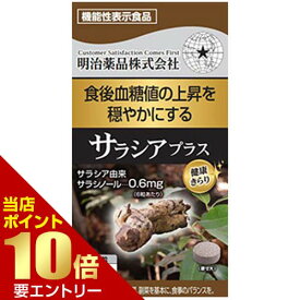 健康きらり サラシアプラス 180粒 機能性表示食品サラシア サプリ サプリメント