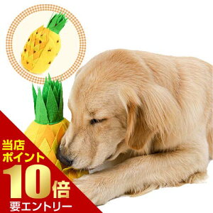 \店内全品ポイント10倍/※要エントリー探犬TOY パイナップル 犬 いぬ わんこ 探犬 知育 玩具 おもちゃ 知育トイ ノーズワーク 嗅覚 鼻 しつけ 布