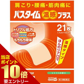 ＼店内全品ポイント10倍／※要エントリー【第3類医薬品】パスタイム温感プラス 21枚 第3類医薬品[海外出荷NG]