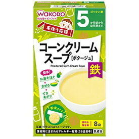 手作リ応援 コーンクリームスープ 5ヶ月頃から 3.6g×8袋入離乳食 ベビー用