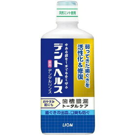 デントヘルス 薬用 デンタルリンス 450ml 医薬部外品ライオン 弱ってきた歯ぐきに 今ある歯を1本でも守る