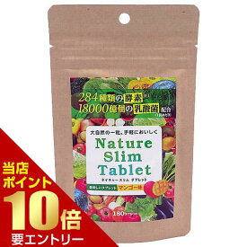 Nature Slim Tablet ネイチャー スリム タブレット 180粒健康食品 酵素 酵母 乳酸菌 タブレット サプリメント サプリ 日本店内全品ポイント10倍※要エントリー