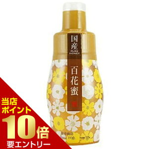 \店内全品ポイント10倍/※要エントリー国産 百花蜜 115g国産 はちみつ 蜂蜜