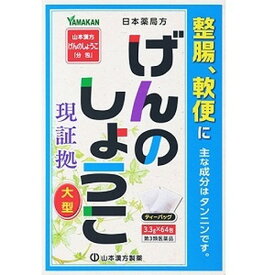 ■全品P5倍■※要エントリー(4/24 20:00-4/27 9:59迄)【第3類医薬品】山本漢方 日本薬局方 ゲンノショウコ 64包 [第3類医薬品]