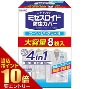 \店内全品ポイント10倍/※要エントリーミセスロイド 防虫カバー スーツ・ジャケット用 8枚入白元アース 衣類用