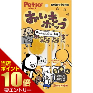\店内全品ポイント10倍/※要エントリーおいもポップ入 3本ペティオ 犬 おやつ ポップ さつまいも サツマイモ 牛皮 ガム
