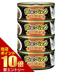 \店内全品ポイント10倍/※要エントリー気まグルメ4P ささみ入りかつお 620gアイシア 猫 猫缶 一般食 キャットフード ウェットフード フード