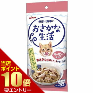 \店内全品ポイント10倍/※要エントリーおさかな生活 サーモン入りまぐろ 180g(60g×3袋)アイシア 猫 パウチ レトルト 一般食 キャットフード ウェットフード フード